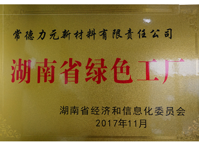 湖南省绿色工厂