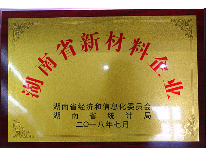 湖南省新材料企业