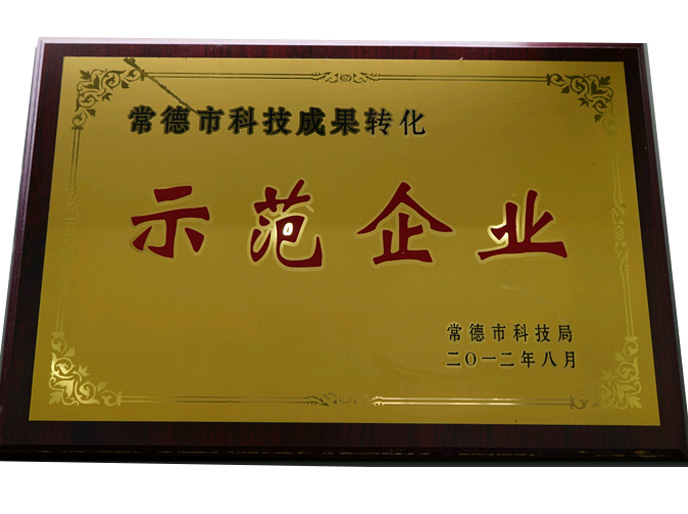 常德市科技成果转化示范企业